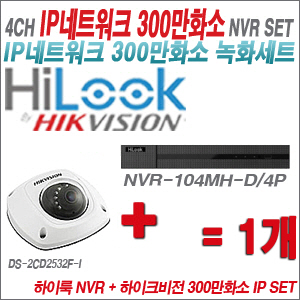 [IP-3M] NVR104MHD/4P 4CH NVR + 하이크비전 300만화소 IP카메라 1개 SET (실내4mm 출고)